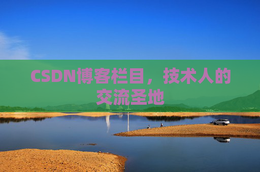 CSDN博客栏目，技术人的交流圣地